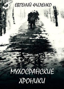 Книга "Мухосранские хроники (сборник)" – Евгений Филенко, 2015