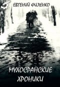 Мухосранские хроники (сборник) (Евгений Филенко, 2015)