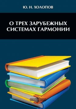 Книга "О трех зарубежных системах гармонии" – Юрий Холопов, 2014