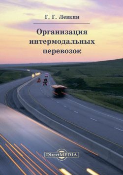 Книга "Организация интермодальных перевозок" – Григорий Левкин