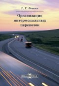 Организация интермодальных перевозок (Григорий Левкин)