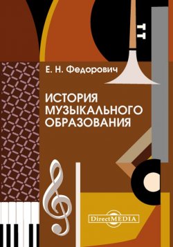 Книга "История музыкального образования" – Елена Федорович, 2014