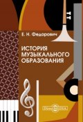 История музыкального образования (Елена Федорович, 2014)
