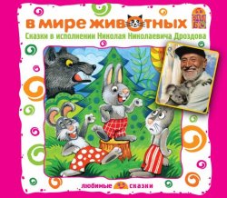 Книга "В мире животных. Сказки" – Лев Толстой, 2011