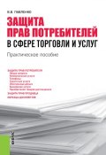 Защита прав потребителей в сфере торговли и услуг (В. В. Павленко)
