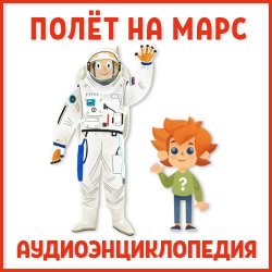 Книга "Полет на Марс" – Ольга Жаховская, 2018