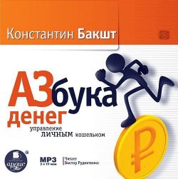 Книга "Азбука денег: управление личным кошельком" – Константин Бакшт, 2015