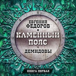 Книга "Демидовы" – Евгений Александрович Федоров