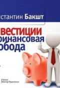 Инвестиции и финансовая свобода (Константин Бакшт, 2015)