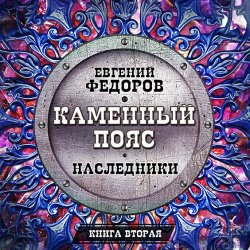 Книга "Наследники" – Евгений Александрович Федоров