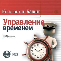 Книга "Управление временем" – Константин Бакшт, 2015