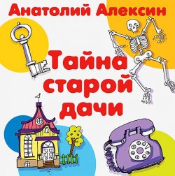 Книга "Тайна старой дачи" – Анатолий Алексин