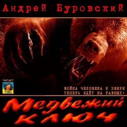 Книга "Медвежий ключ" – Андрей Буровский