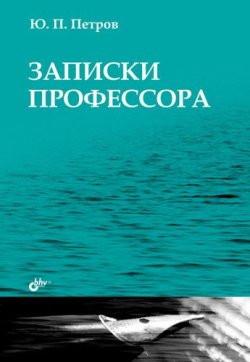 Книга "Записки профессора" – Ю. П. Петров, Юрий Петров, 2009