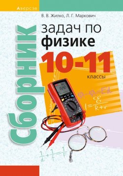 Книга "Сборник задач по физике. 10—11 классы" – , 2017