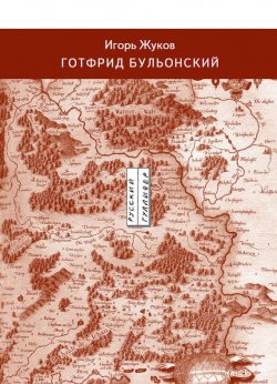 Книга "Готфрид Бульонский" – Игорь Жуков
