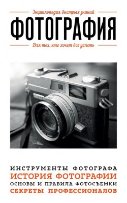 Книга "Фотография. Для тех, кто хочет все успеть" – Мариам Акопян, 2017