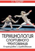 Терминология спортивного фехтования в тренировке и соревнованиях (Е. Г. Тышлер, 2012)