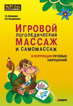 Книга "Игровой логопедический массаж и самомассаж в коррекции речевых нарушений" – Гурия Османова, 2013