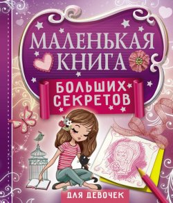 Книга "Маленькая книга больших секретов для девочек" – Екатерина Иолтуховская, 2017