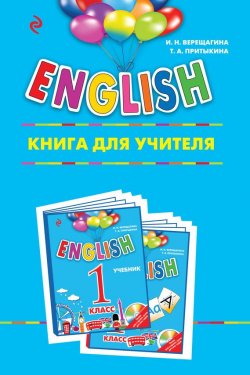 Книга "ENGLISH. 1 класс. Книга для учителя" – И. Н. Верещагина, 2017