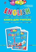 ENGLISH. 1 класс. Книга для учителя (И. Н. Верещагина, 2017)