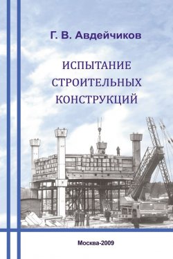 Книга "Испытание строительных конструкций" – Г. В. Авдейчиков, 2009