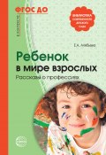 Книга "Ребенок в мире взрослых. Рассказы о профессиях" (Елена Алябьева, 2016)
