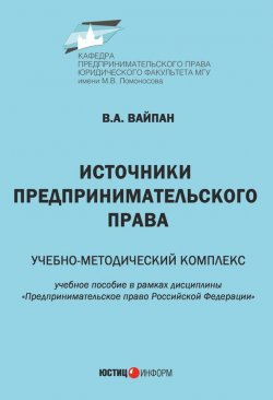 Книга "Источники предпринимательского права. Учебно-методический комплекс" – Виктор Вайпан, 2017