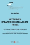 Источники предпринимательского права. Учебно-методический комплекс (Виктор Вайпан, 2017)