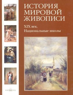Книга "ХIХ век. Национальные школы" – Вера Калмыкова, 2008