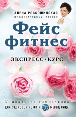 Книга "Фейсфитнес. Экспресс-курс" – Алена Россошинская, 2016