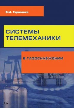 Книга "Системы телемеханики в газоснабжении РФ" – , 2012