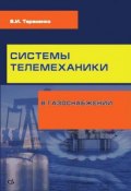 Системы телемеханики в газоснабжении РФ (, 2012)