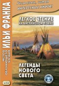 Легкое чтение на английском языке. Легенды Нового Света / North American Indian Legends (Сборник, 2020)