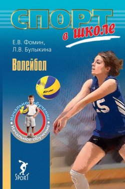 Книга "Волейбол. Начальное обучение" – Л. В. Булыкина, Лариса Булыкина, Евгений Фомин, 2015