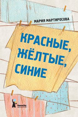 Книга "Красные, желтые, синие (сборник)" – Мария Мартиросова