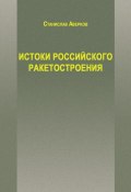 Истоки российского ракетостроения (Станислав Аверков, 2017)