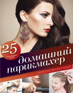 Книга "Домашний парикмахер. Прически своими руками" – Наталия Обухова, 2014