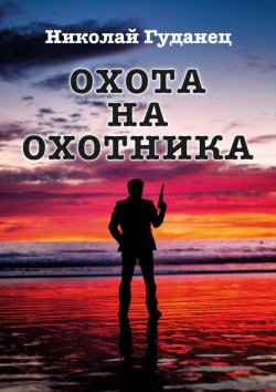 Книга "Охота на охотника" – Николай Гуданец, 1990