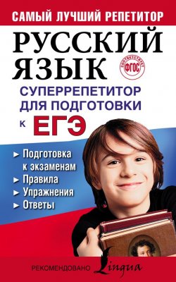 Книга "Русский язык. Суперрепетитор для подготовки к ЕГЭ" – , 2017