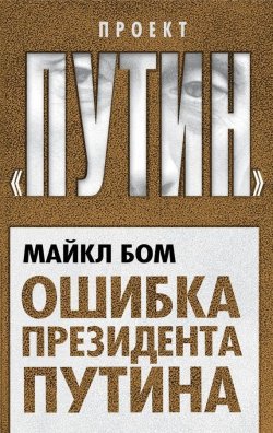 Книга "Ошибка президента Путина" – Майкл Бом, 2015