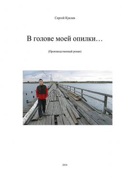Книга "В голове моей опилки..." – Сергей Куклев