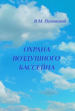 Книга "Охрана воздушного бассейна" – В. М. Полонский, 2006