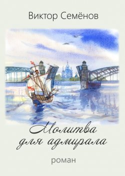 Книга "Молитва для адмирала" – Виктор Семёнов, 2017
