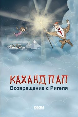 Книга "Каханд Пап. Возвращение с Ригеля" – Астгик Симонян