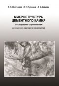 Микроструктура цементного камня (исследования с применением оптического светового микроскопа) (Л. Л. Нестерова, 2010)