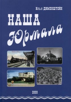 Книга "Наша Юрмала" – Илья Дименштейн, 2009