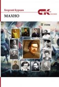 Книга "Махно. II том" (Георгий Бурцев, 2016)