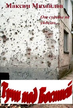 Книга "Тучи над Боснией" – Максим Михайлов, 2018